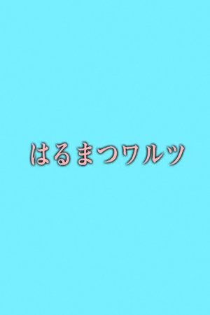 Harumatsu Waltz