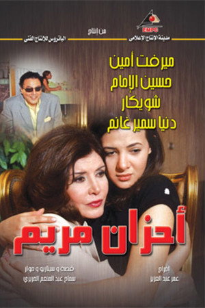 أحزان مريم