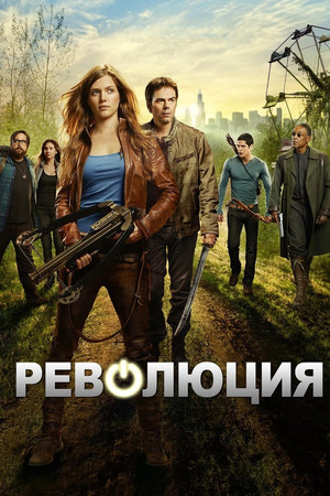 Революция