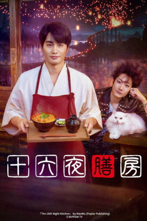 The Sixteenth Night Kitchen