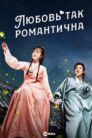 Любовь так романтична