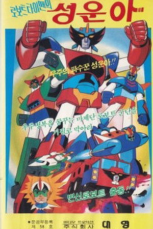로보트 타이맨