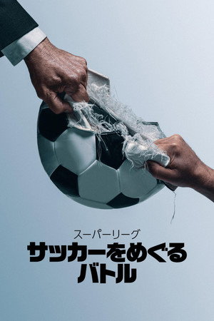 スーパーリーグ：サッカーをめぐるバトル