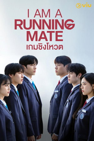 เกมชิงโหวต