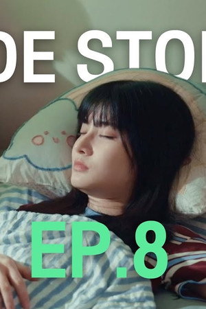 SIDE STORY EP.8