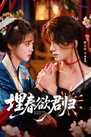 埋春欲君归