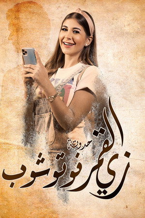 زي القمر