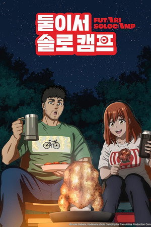 둘이서 솔로 캠프