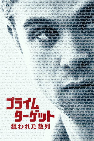 プライム・ターゲット 狙われた数列