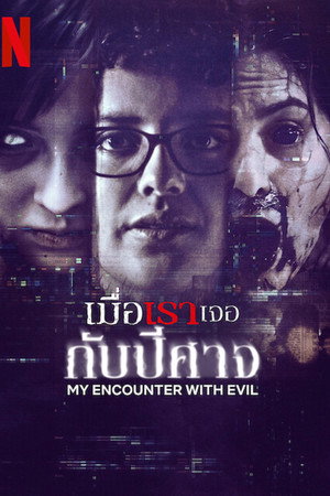 เมื่อเราเจอกับปีศาจ