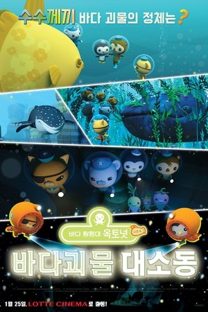 바다 탐험대 옥토넛 시즌4: 바다 괴물 대소동