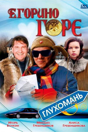 Егорино горе