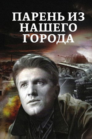Парень из нашего города
