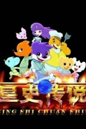 蓝猫淘气3000问之星史传说