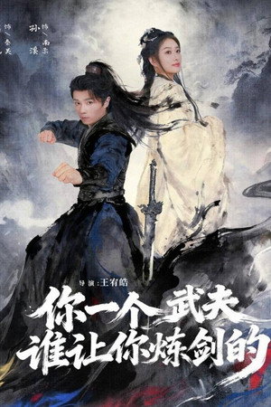 你一个武夫谁让你炼剑的