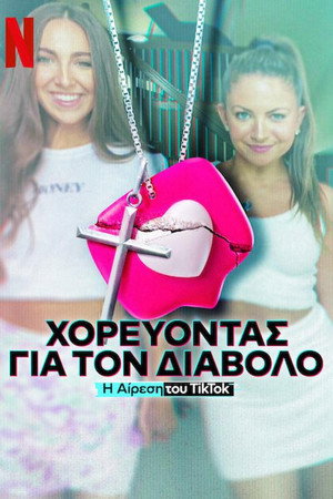 Χορεύοντας για τον Διάβολο: Η Αίρεση του TikTok
