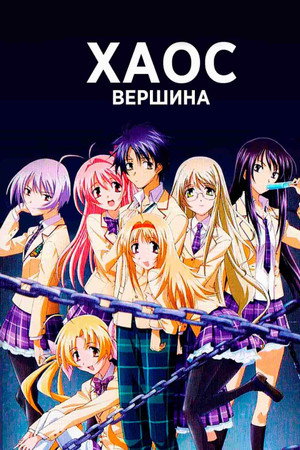 Вершина хаоса