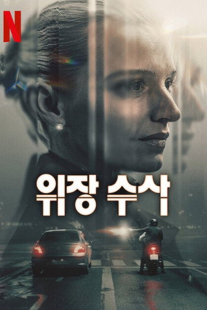 위장 수사