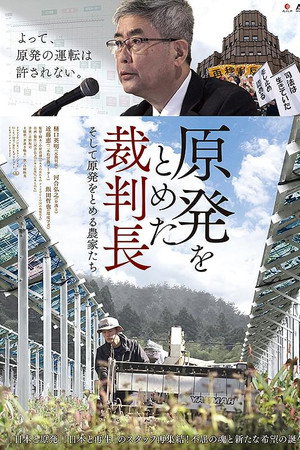 原発をとめた裁判長　そして原発をとめる農家たち
