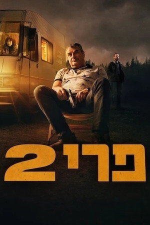 פרי 2