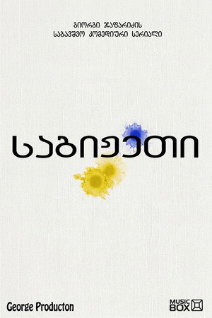 საგიჟეთი