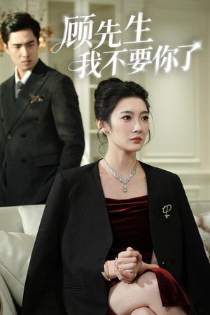 顾先生我不要你了