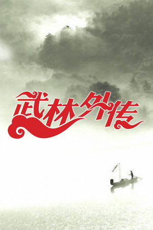 武林外传