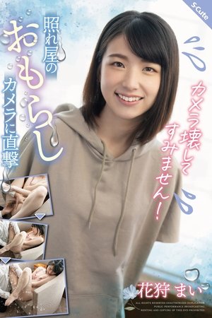 カメラ壊してすみません!照れ屋のおもらしカメラに直撃 花狩まい