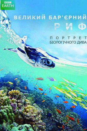 Великий Бар'єрний риф