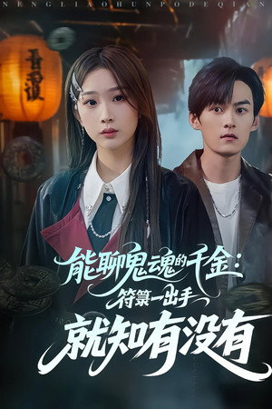 能聊鬼魂的千金：符箓一出手就知有没有