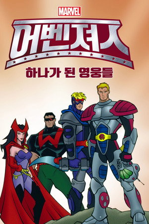 어벤져스: 하나가 된 영웅들