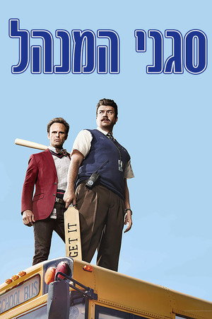 סגני המנהל