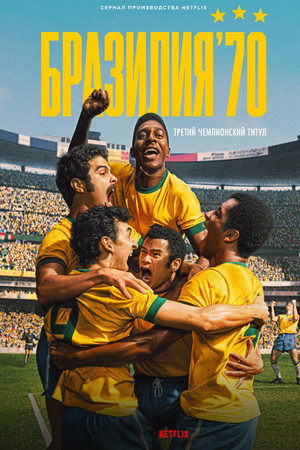 Бразилия '70: третий чемпионский титул