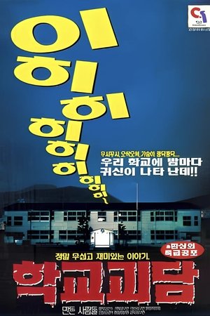 학교괴담