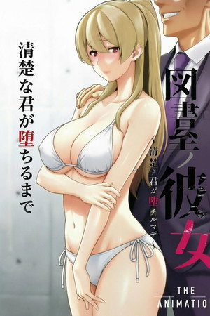 図書室ノ彼女～清楚ナ君ガ堕チルマデ～ THE ANIMATION