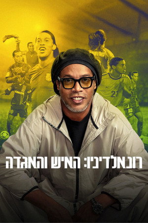 רונאלדיניו: האיש והאגדה