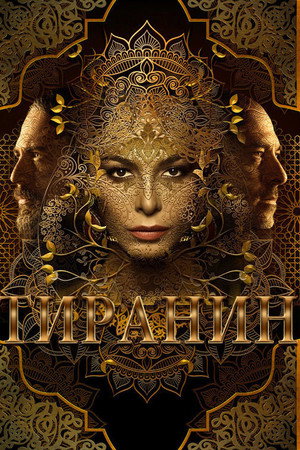 Тиранин
