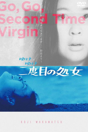 ゆけゆけ二度目の処女