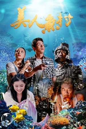 美人鱼村