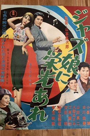 ジャズ娘に栄光あれ