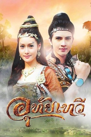 Uthaitaewee