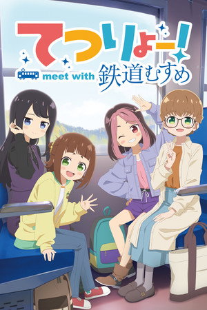 테츠료! meet with 철도무스메