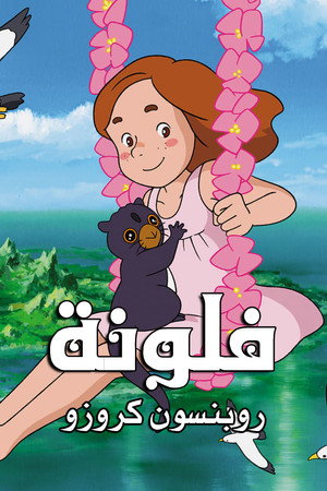 فلونة