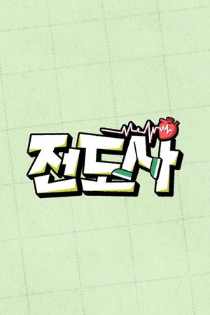전도사