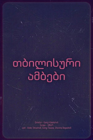 თბილისური ამბები