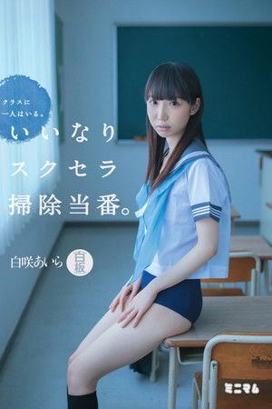 クラスに一人はいる。いいなりスクセラ掃除当番。白咲あいら（白板）
