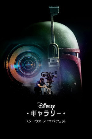 ディズニー･ギャラリー／ スター･ウォーズ：ボバ･フェット／ The Book of Boba Fett