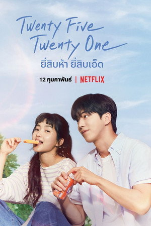 ยี่สิบห้า ยี่สิบเอ็ด