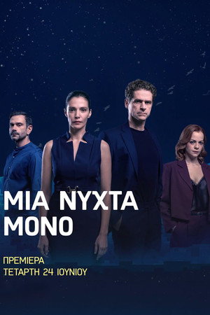 Μια Νύχτα Μόνο