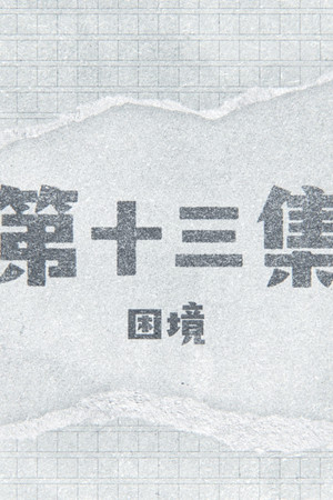 Episode 13
